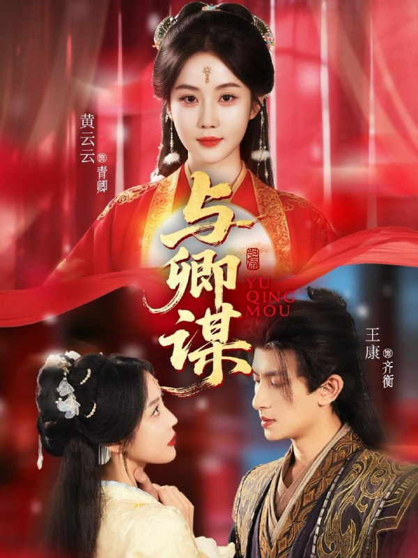 与卿谋(73集)黄云云&王康&韦若辰 /最新 短剧