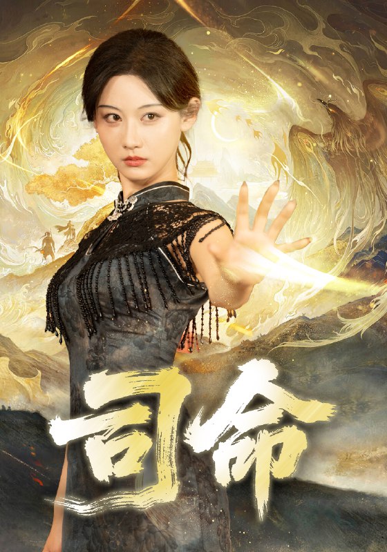 司命 (72集) 韩江宇&曹赛亚 | 短剧