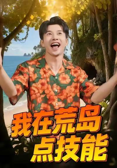 我在荒岛点技能 (67集) 裴筝筝&赖艺 | 短剧