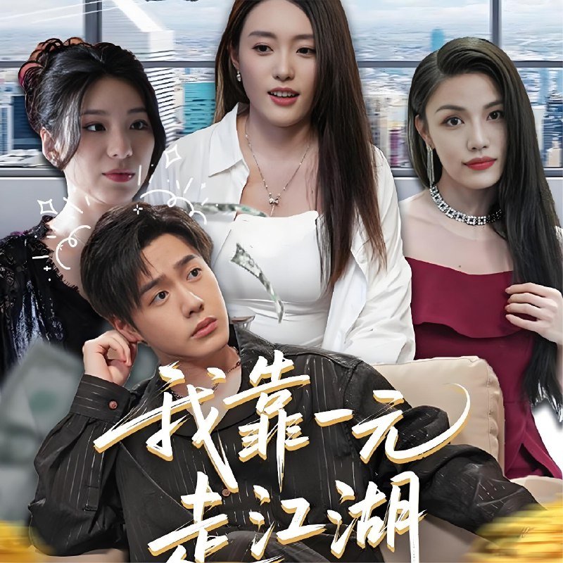 我靠一元走江湖 (85集) 四一&张聿凡 | 短剧