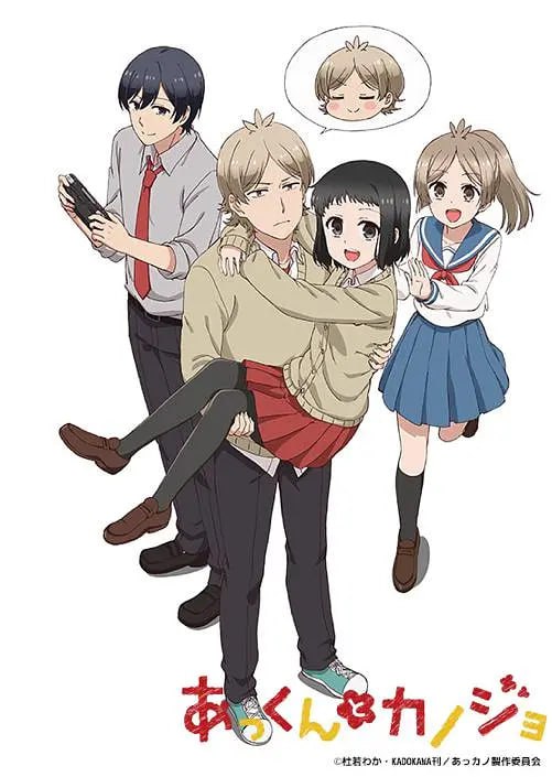 敦君与女朋友 あっくんとカノジョ (2018)