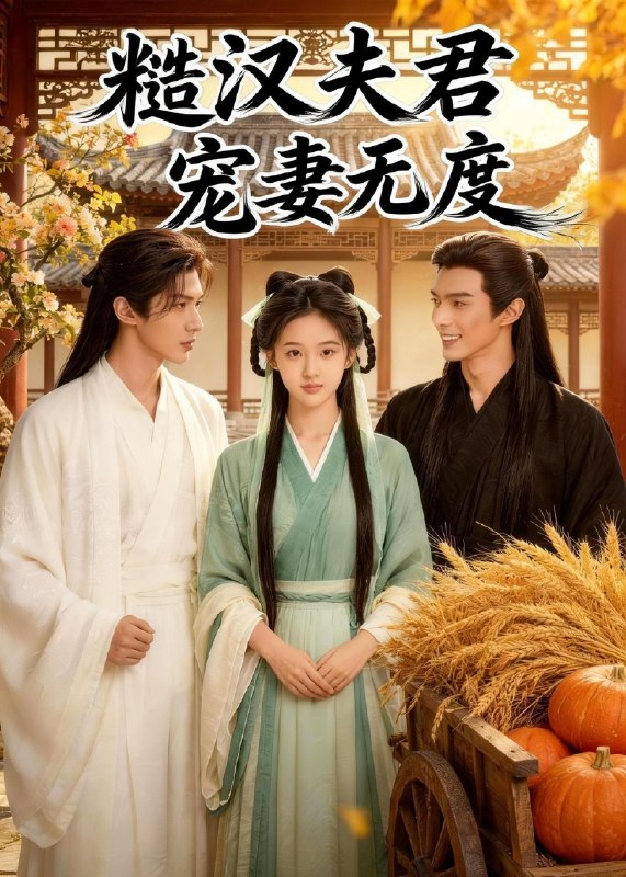 糙汉夫君宠妻无度 (41集) Ai短剧