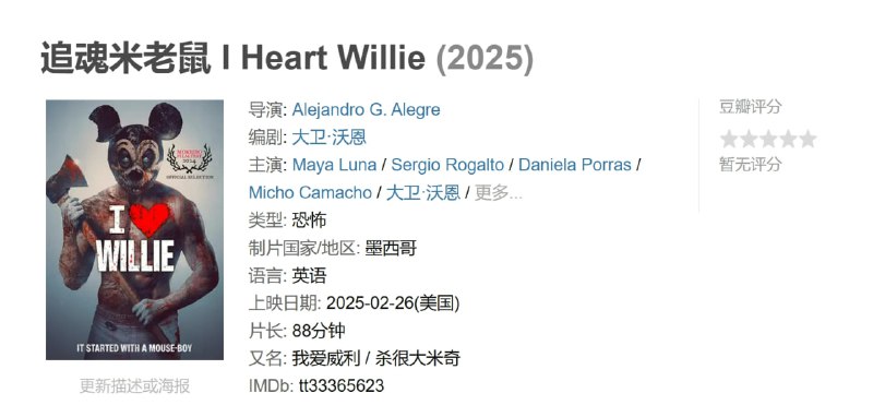 追魂米老鼠 I Heart Willie (2025)