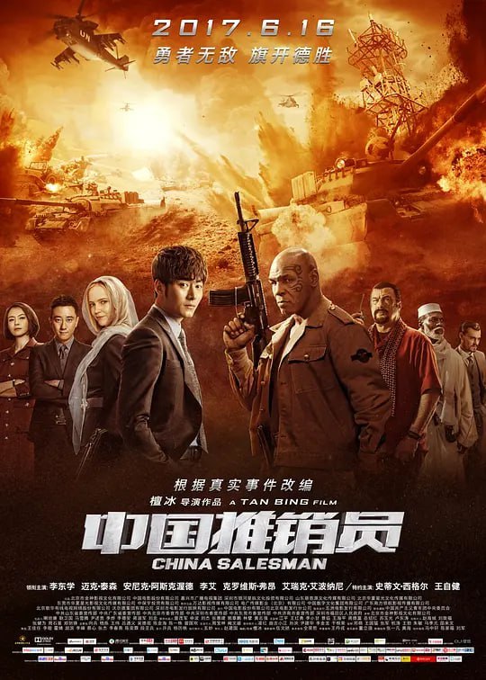 中国推销员 (2017)
