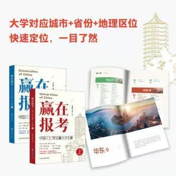 《赢在报考中国100所宝藏大学全解》[全两册]