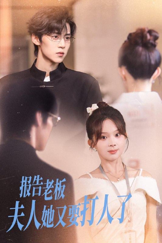 报告老板夫人她又要打人了（63集）张东梓&朱傲宇|短剧