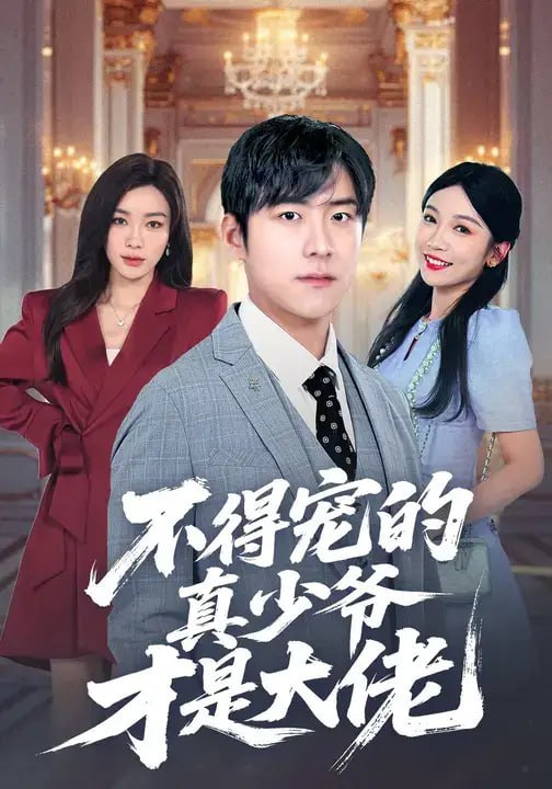 不得宠的真少爷才是大佬（60 集）李俊良 ＆ 林千仟