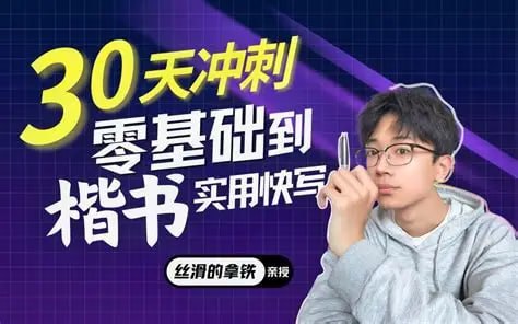 【拿铁硬笔二合一】丝滑圆体+零基础楷书入门