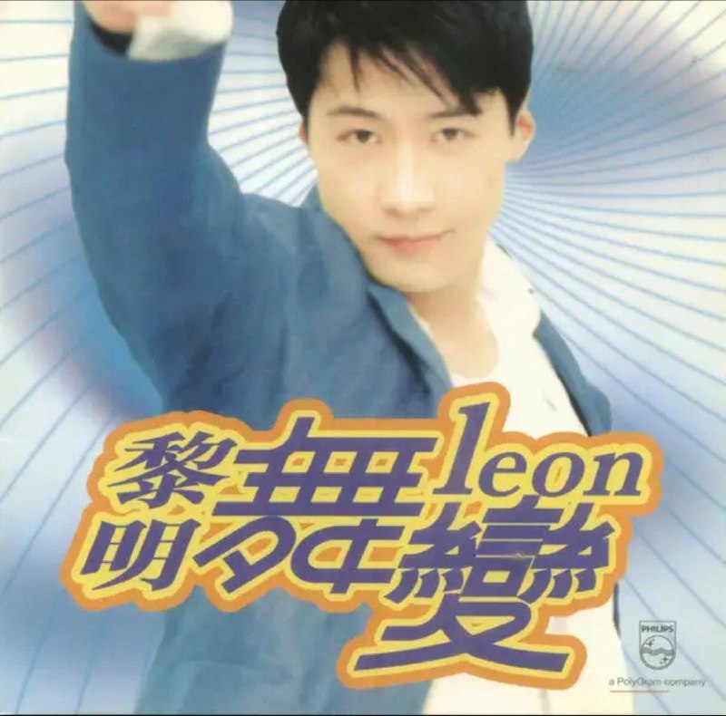 黎明 - 1998年专辑 - 舞变 Flac