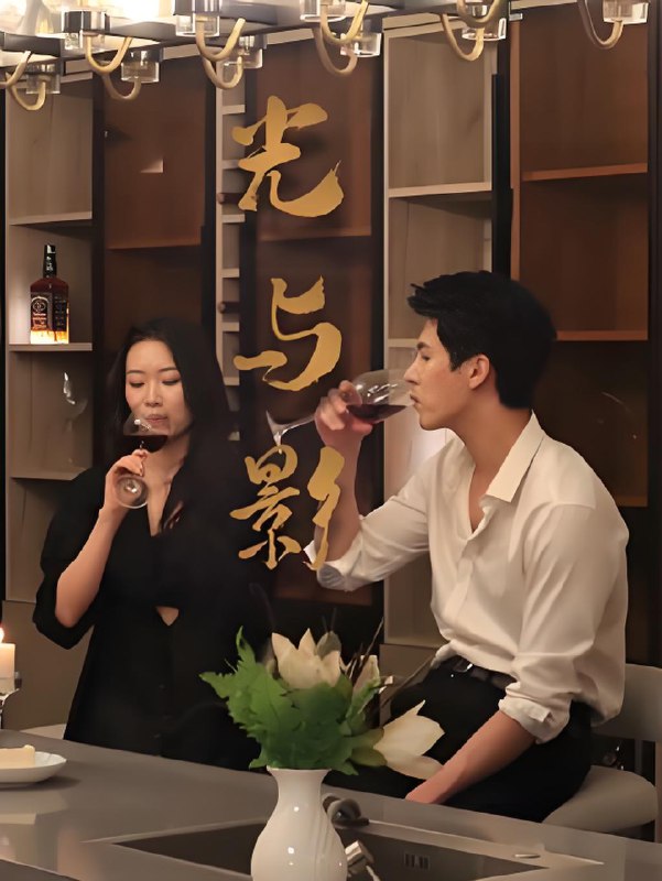 光与影 (35集) 张朔&吴晴 | 短剧