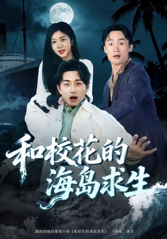 和校花的海岛求生 (80集) 陈柄希&罗曼嘉 | 短剧