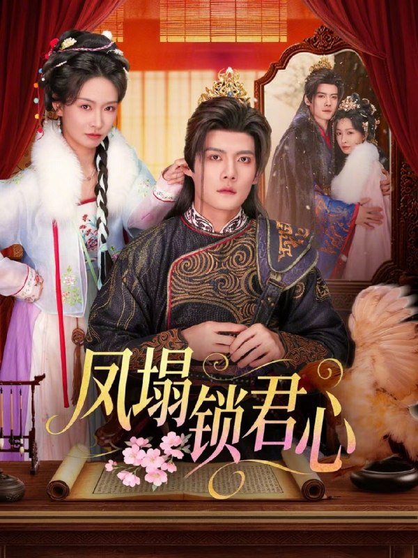 凤塌锁君心 (60集) 陈柏乔&陈橙 | 短剧