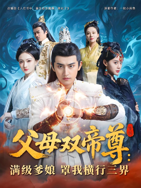 父母双帝尊满级爹娘罩我横行三界 (70集) | 短剧