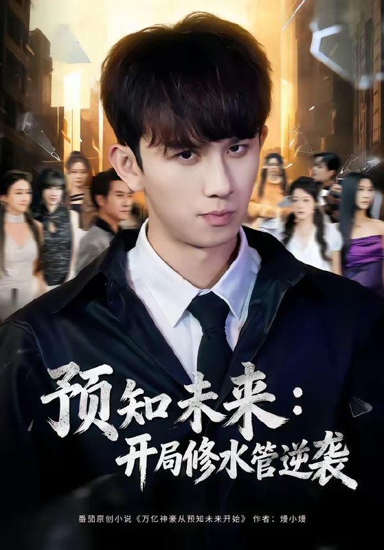 预知未来开局修水管逆袭 (80集) 漆培鑫&李可馨 | 短剧