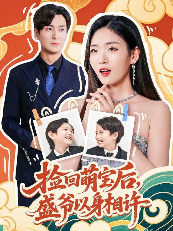 捡回萌娃后盛爷以身相许（73集）李真美  /最新 短剧