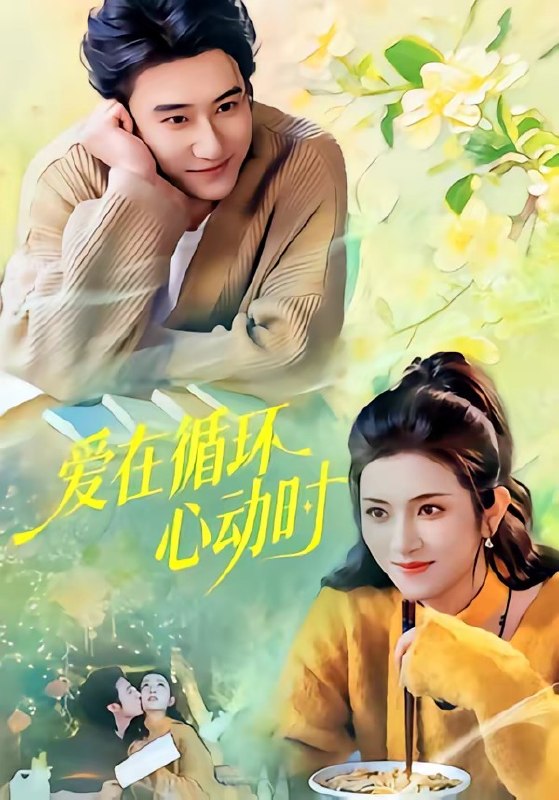 爱在循环心动时 (60集) 赵振栋&卢鹿鹿 | 短剧