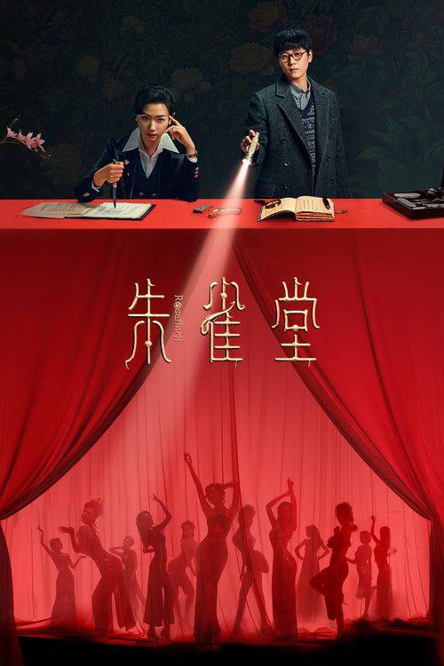 朱雀堂（2025）4K S01E01 - E08 杜比音效