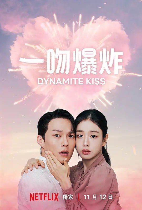 一吻爆炸 (2025) 第1-2集【NF版本 1080P 内封简繁英多国字幕 张基龙/安恩真】