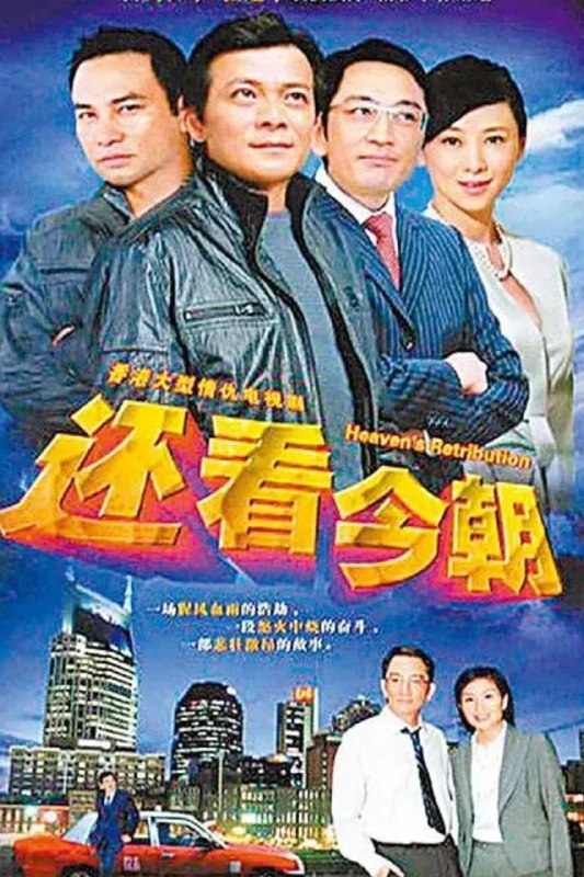 还看今朝 (1990) 【30集全】【4K.SDR】【内嵌简中】【任达华/黄日华/戚美珍】【港剧 /剧情】
