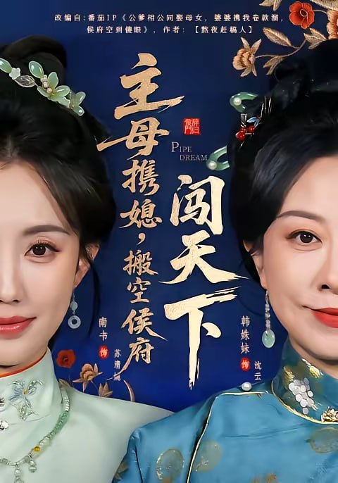 主母携媳，搬空侯府闯天下（70集）韩姝妹＆徐昌鹏|短剧