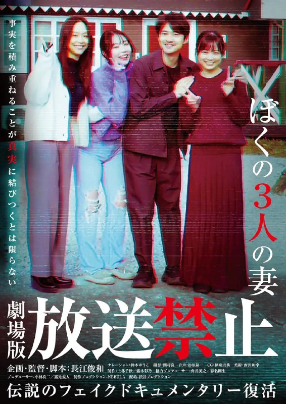放送禁止 我的三位妻子 放送禁止 ぼくの3人の妻 (2026)