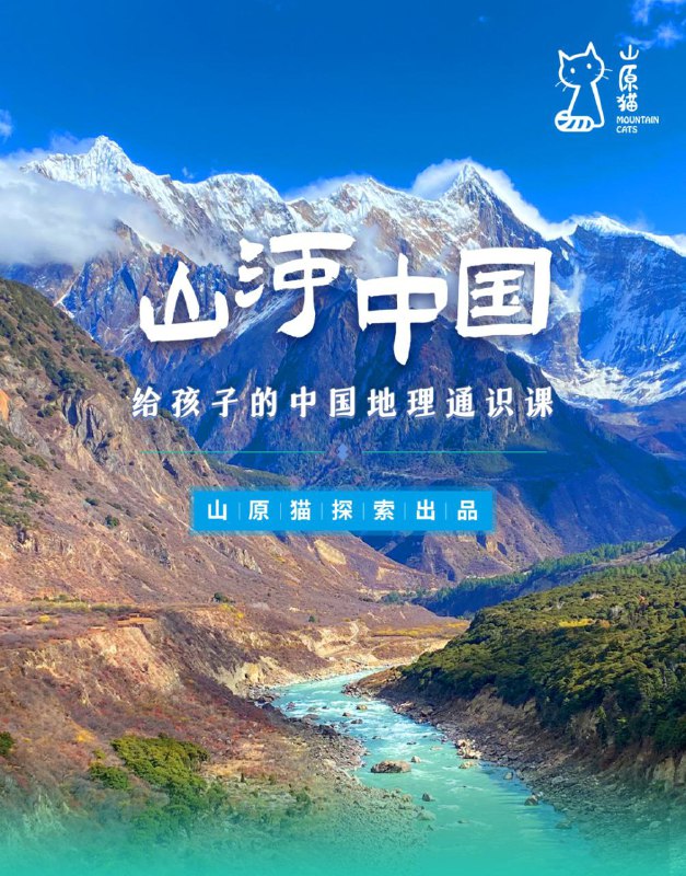 山原猫《山河世界:给孩子的中国地理通识课 (视频+PDF) 》