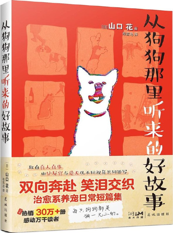 《从狗狗那里听来的好故事》（epub）