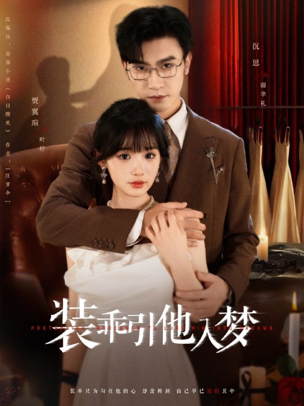 装乖引他入梦(78集)沉思&贾翼瑄