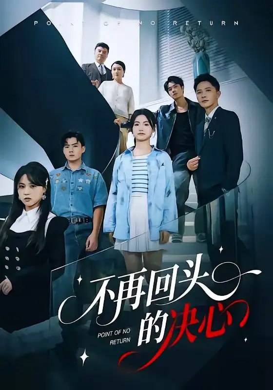 不再回头的决心(71 集)李永鑫 & 周莲