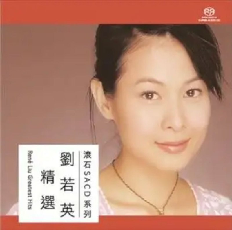 刘若英 - 2016年SACD系列 - 刘若英精选 DSD DSF