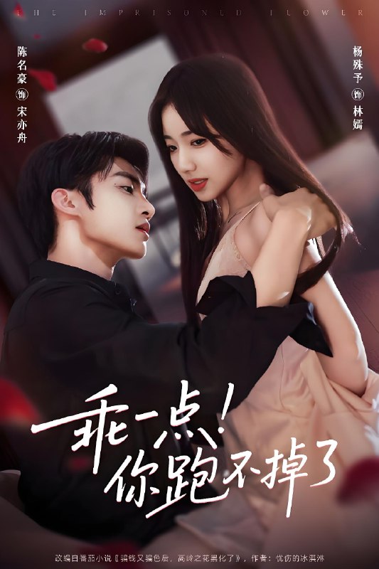 乖一点你跑不掉了 (85集) 陈名豪&杨殊予 | 短剧