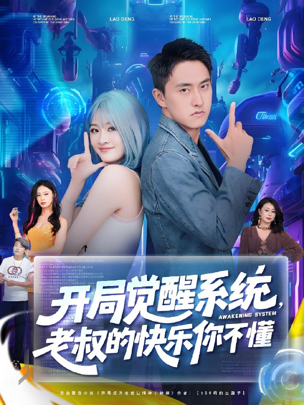 开局觉醒系统老叔的快乐你不懂 (70集) 王若溪&丁萌 | 短剧