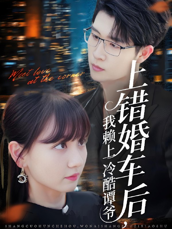 上错婚车后我赖上冷酷谭爷 (59集) 王裕博&韩忠羽 | 短剧