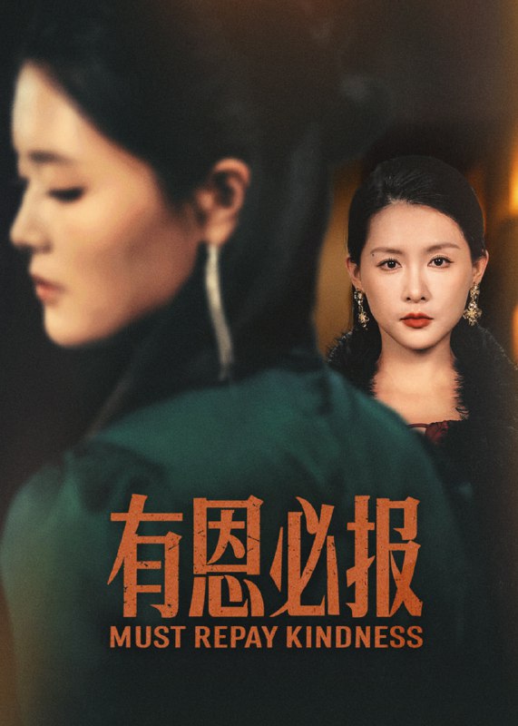有恩必报(35集)【短剧】