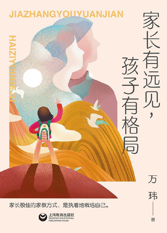 家长有远见，孩子有格局 [学习教育]