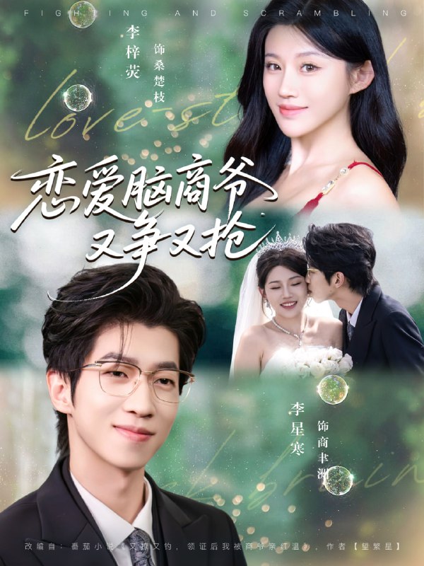 恋爱脑商爷又争又抢（80集）李星寒＆李梓荧|短剧