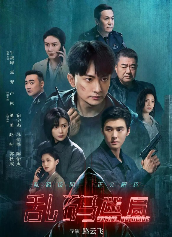 乱码迷局 (2025) 更至15集 [4K][悬疑 犯罪][牛骏峰 卢杉]