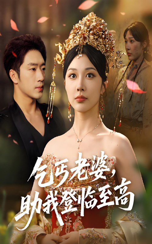 乞丐老婆助我登临至高 (70集) 罗东旭&樊倩倩 | 短剧