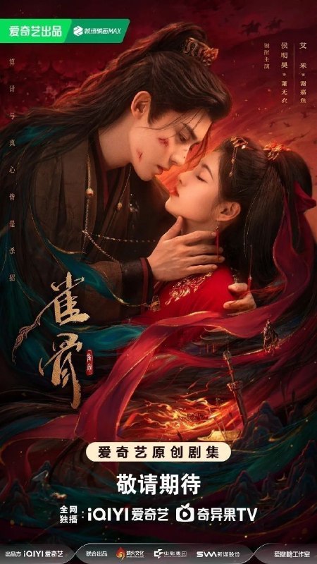 雀骨(2026)【4K.HDR.60fps】【杜比DDP5.1】【内封简中】【28集全】【爱情/古装】【艾米/侯明昊】