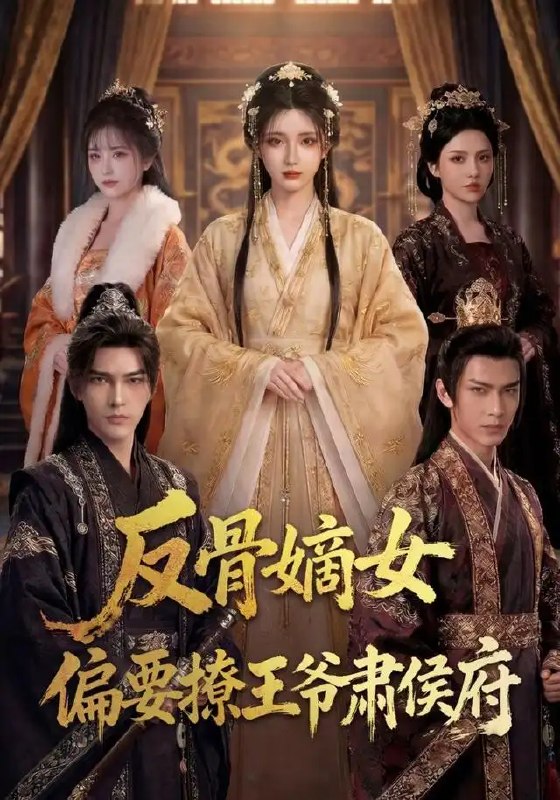 反骨嫡女，偏要撩王爷肃侯府&反骨嫡女偏要撩王爷肃侯府（76集） AI短剧