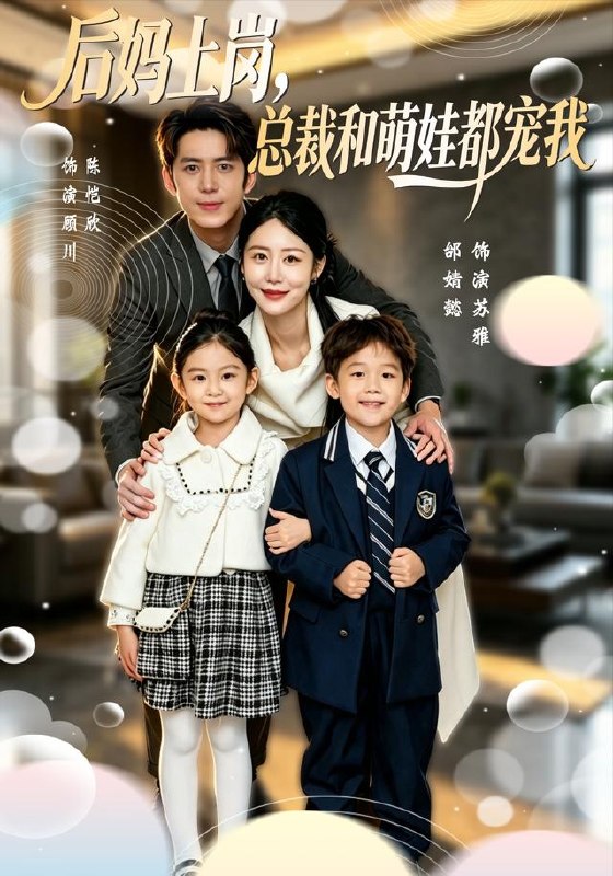 后妈上岗，总裁和萌娃都宠我（55集）邰靖懿＆陈凯欣|短剧