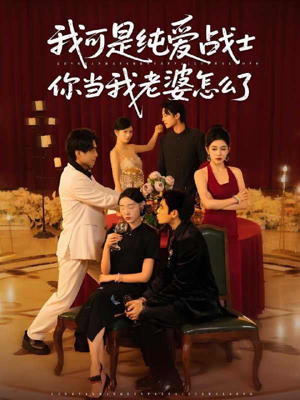 我可是纯爱战士你当我老婆怎么了 (83集) | 短剧