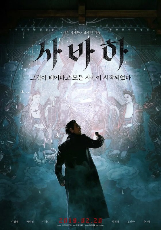 娑婆诃 사바하 (2019)