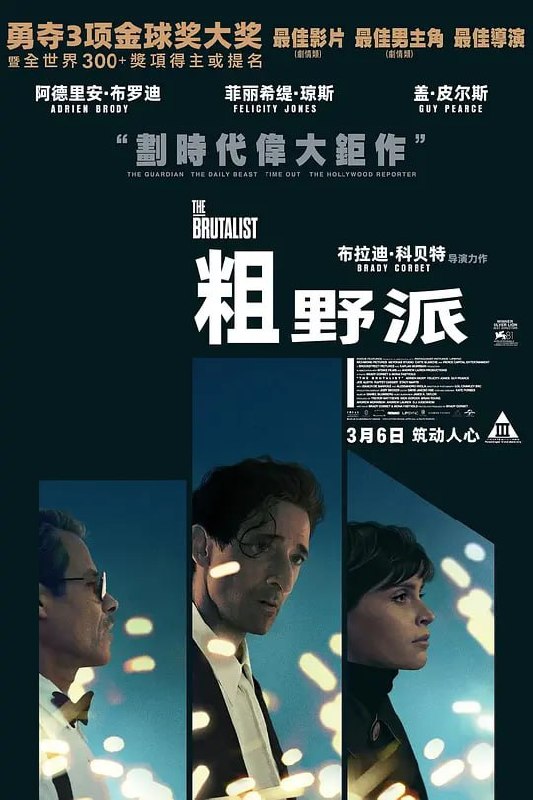 粗野派 The Brutalist (2024)