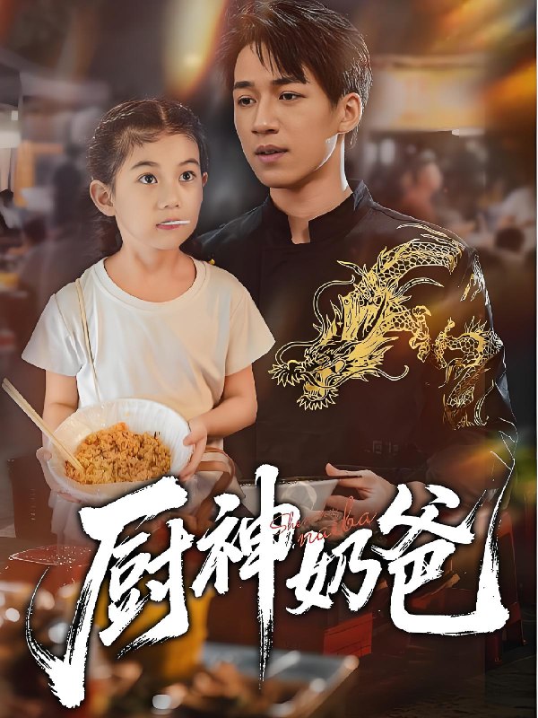 厨神奶爸 (70集) | 短剧