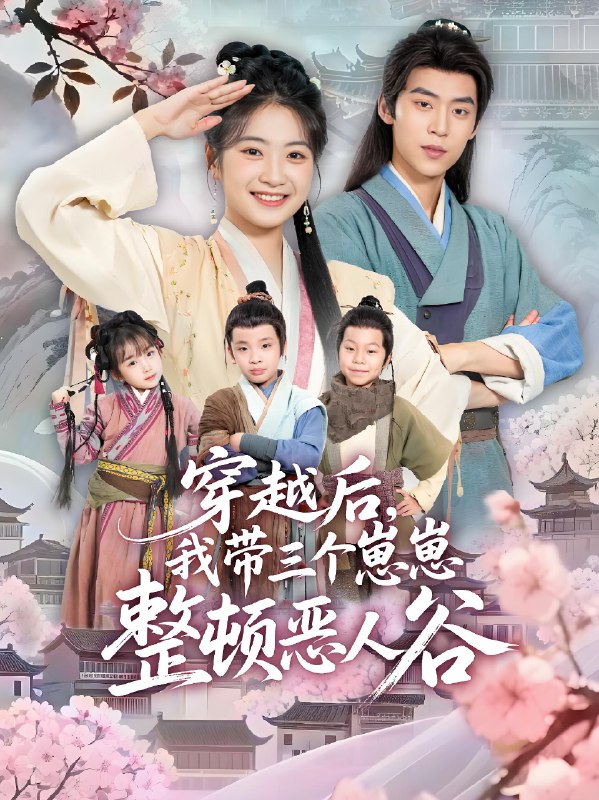 穿越后我带三个崽崽整顿恶人谷 (65集) 朱傲宇&耿池苏 | 短剧