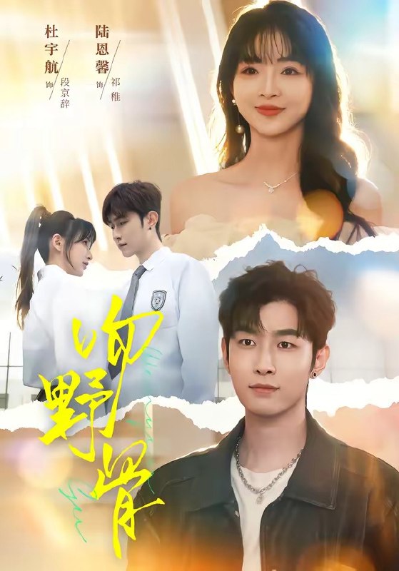 吻野骨（77 集）杜宇航 ＆ 陆恩馨