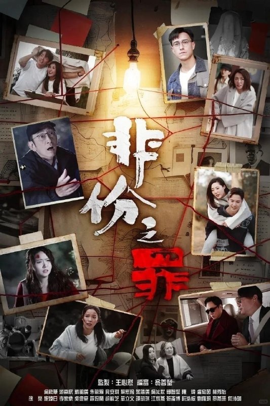 非份之罪(2026)【更12集】【4K.SDR】【国粤双语【内嵌简中】【悬疑/犯罪】