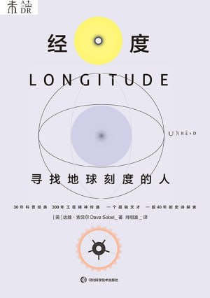 《经度:寻找地球刻度的人》（epub）