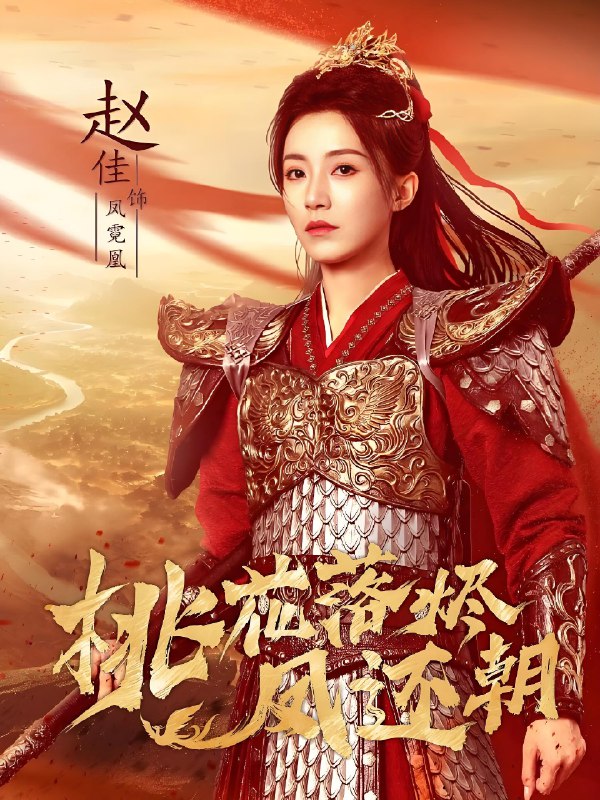 桃花落烬凤还朝 (86集) 唐书亚&赵佳 | 短剧